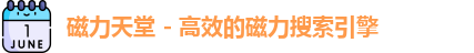 磁力天堂 - 高效的磁力搜索引擎